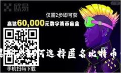 苹果用户如何选择匿名比特币钱包
