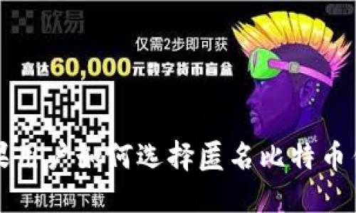 苹果用户如何选择匿名比特币钱包