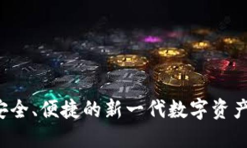 IM数字钱包：安全、便捷的新一代数字资产管理解决方案