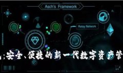 IM数字钱包：安全、便捷的新一代数字资产管理解