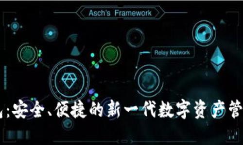 IM数字钱包：安全、便捷的新一代数字资产管理解决方案