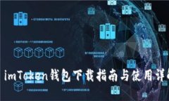 : imToken钱包下载指南与使用详解