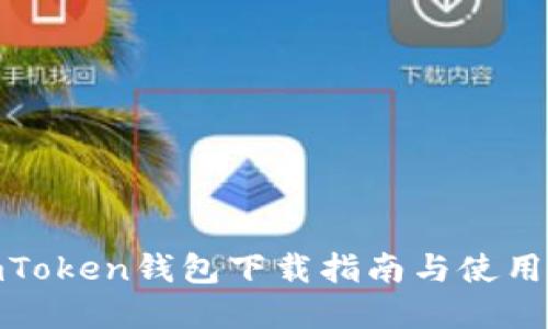 : imToken钱包下载指南与使用详解