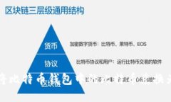 如何将比特币钱包中的比特币兑换为美元