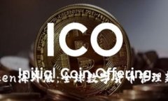 imToken海外版：全球数字货币管理新选择