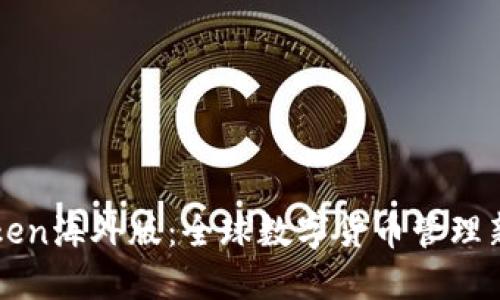 imToken海外版：全球数字货币管理新选择
