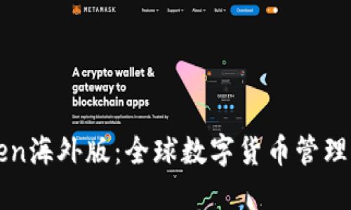 imToken海外版：全球数字货币管理新选择