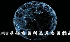 IMU币的交易所及其交易指南