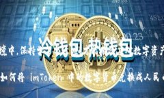 如何将 imToken 中的数字货币兑换成人民币imToken