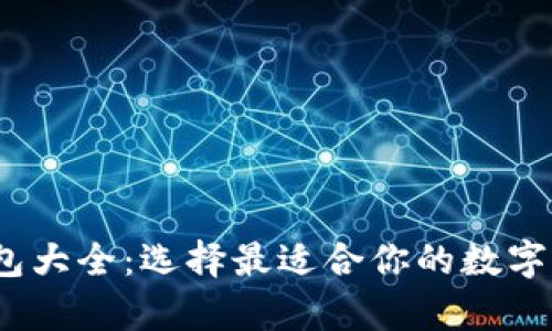 2012年比特币钱包大全：选择最适合你的数字货币存储解决方案