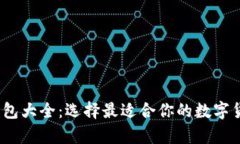 2012年比特币钱包大全：选择最适合你的数字货币