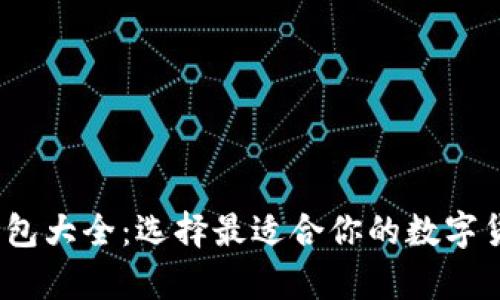 2012年比特币钱包大全：选择最适合你的数字货币存储解决方案