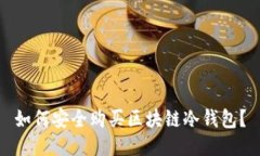 如何安全购买区块链冷钱包？
