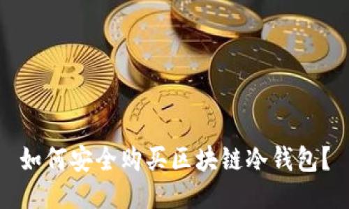 如何安全购买区块链冷钱包？