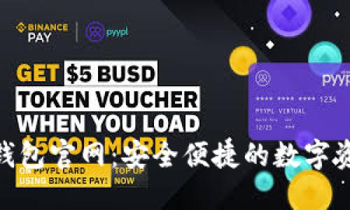 imToken冷钱包官网：安全便捷的数字资产管理工具