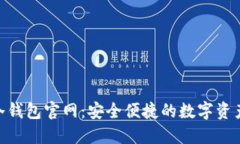 imToken冷钱包官网：安全便捷的数字资产管理工具