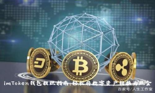 imToken钱包提现指南：轻松将数字资产转换为现金