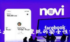 : 以太坊钱包变现的安全性分析