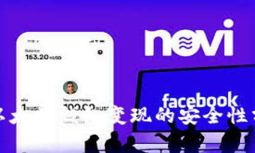 : 以太坊钱包变现的安全性分析