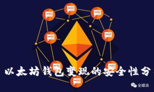 : 以太坊钱包变现的安全性分析