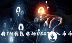 如何将IM钱包中的USDT转入币币账户