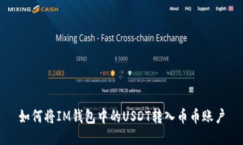 如何将IM钱包中的USDT转入币币账户