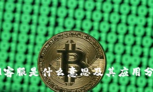 IM客服是什么意思及其应用分析