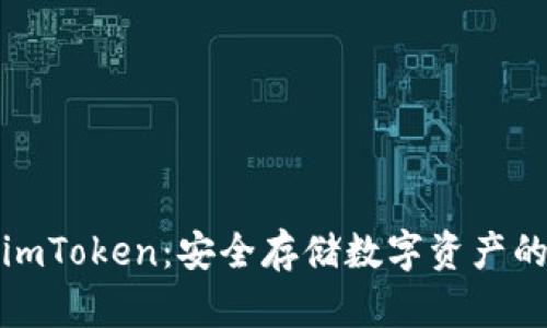 冷钱包与imToken：安全存储数字资产的最佳选择