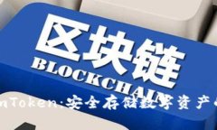 冷钱包与imToken：安全存储数字资产的最佳选择