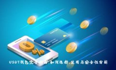 USDT钱包完全指南：如何选择、使用与安全性分析