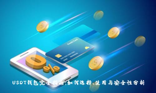 USDT钱包完全指南：如何选择、使用与安全性分析