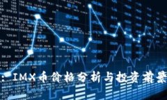: IMX币价格分析与投资前景