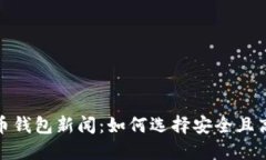 最新虚拟币钱包新闻：如何选择安全且高效的钱