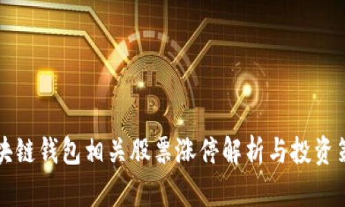 区块链钱包相关股票涨停解析与投资策略
