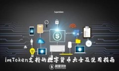 imToken支持的数字货币大全及使用指南