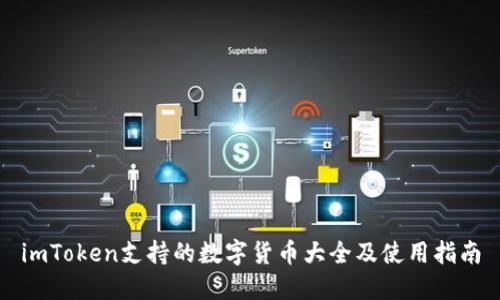 imToken支持的数字货币大全及使用指南