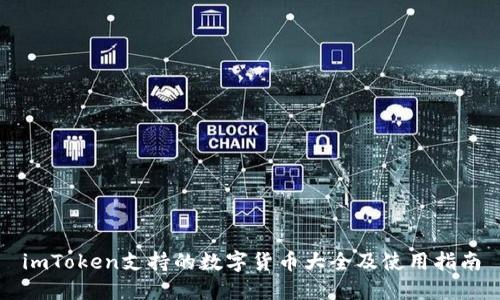 imToken支持的数字货币大全及使用指南