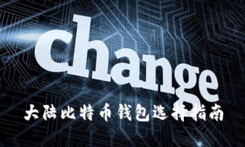 大陆比特币钱包选择指南