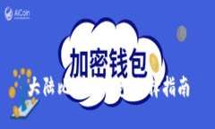 大陆比特币钱包选择指南