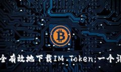 :如何安全有效地下载IM Token：一个详尽指南