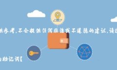 注意：以下内容仅供参考，不会提供任何非法或