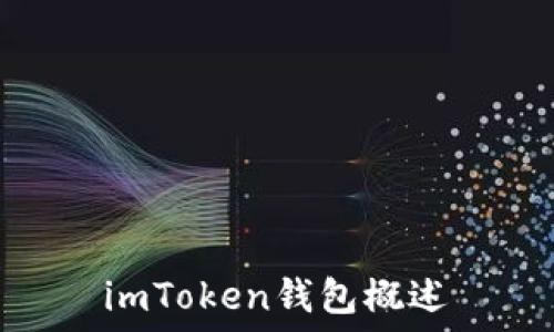  
imToken钱包概述