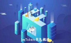   imToken钱包概述