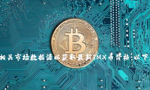 抱歉，我无法提供实时的加密货币价格或行情信息。请查阅相关市场数据源以获取最新IMX币价格。以下是我为你准备的关于IMX币的详细内容和相关问题的解答。

IMX币价格及市场分析