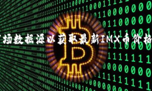 抱歉，我无法提供实时的加密货币价格或行情信息。请查阅相关市场数据源以获取最新IMX币价格。以下是我为你准备的关于IMX币的详细内容和相关问题的解答。

IMX币价格及市场分析