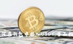如何在钱包中接入USDT：全面指南