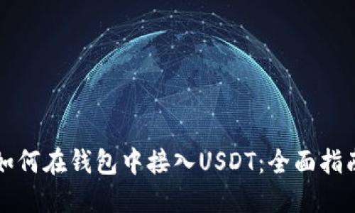 如何在钱包中接入USDT：全面指南