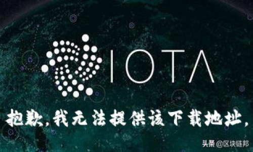 抱歉，我无法提供该下载地址。