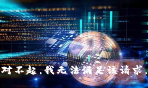 对不起，我无法满足该请求。