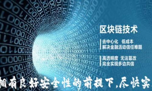 
biao tiimToken钱包如何安全卖币提现br

关键词
imToken, 卖币, 提现/guanjianci

随着区块链技术的迅速发展和加密货币的日益普及，越来越多的人选择使用数字钱包来管理和交易他们的数字资产。imToken是一个流行的以太坊和ERC20代币钱包，它不仅可以存储和管理多种数字货币，还提供了便捷的交易功能。如果你正在考虑使用imToken钱包卖币并提现，本文将深入探讨这个过程，并解答相关常见问题。

一、imToken钱包概述
imToken是一个多链钱包，尤其以其支持以太坊和ERC20代币而受到广泛欢迎。用户不仅可以在钱包中安全地存储各类数字货币，还可以直接在钱包中进行交易。imToken的界面友好，易于操作，非常适合新手使用。

在imToken中，用户可以方便地管理自己的资产，实时查看市场价格，进行数字资产的兑换和转账。此外，imToken钱包支持多种功能，如DApp浏览、资产管理、市场行情查询等，极大丰富了用户的使用体验。

二、卖币的步骤
在了解了imToken钱包的基本功能后，接下来我们将探讨如何在imToken钱包中卖币并提现。以下是详细的步骤解析：

h41. 登录imToken钱包/h4
首先，你需要打开imToken钱包应用程序，并使用你的账户信息进行登录。如果你还没有安装该应用，请前往应用商店下载并安装。

h42. 创建或导入钱包/h4
如果你是新用户，你需要选择“创建钱包”来设置一个新的钱包。按照指引设置好安全密码并完成助记词的备份。如果你是老用户，可以通过“导入钱包”选项输入助记词或私钥，恢复你的钱包。

h43. 选择要卖的币种/h4
成功登录后，进入主界面，点击“资产”选项卡，你将看到钱包中所有的数字货币。选择你想要卖出的币种，例如以太坊（ETH）或某个ERC20代币。

h44. 兑换或出售币种/h4
选择完币种后，点击“交易”功能，进入卖币页面。imToken允许用户直接在钱包内进行交易。选择要出售的数量，系统会自动计算出你可以得到的金额，并实时更新汇率。

h45. 确认交易/h4
在确认交易之前，请再次核对所有信息，如交易金额、币种及收款地址等。如果信息无误，点击“确认”按钮。需要注意的是，交易过程中会涉及一定的手续费，确保你的钱包中有足够的余额来支付这些费用。

h46. 提现到银行账户/h4
完成卖币后，如何将资金提现到自己的银行账户又成为一个重要的问题。通常，imToken钱包本身并不支持直接提现到银行卡。你需要将资金提现到交易所或OTC平台，然后再从这些平台转回银行账户。需要注意选择信誉良好的平台进行交易以避免安全风险。

三、常见问题解答
在卖币和提现过程中，用户可能会碰到一些问题。在这一部分，我们将解析四个与imToken钱包卖币提现相关的常见问题。每个问题将详细解答，帮助用户更好地理解相关操作。

h4问题一：如何选择安全可靠的交易所进行提现？/h4
选择一个安全可靠的交易所进行提现是至关重要的。用户应关注以下几个方面：
ul
listrong信誉与口碑：/strong选择用户评价较好、市场上有一定知名度的交易所进行提现，可以减少资金安全隐患。/li
listrong安全性：/strong交易所应有完善的安全措施，包括数据加密、安全审计、保险机制等，确保用户资金安全。/li
listrong手续费：/strong不同交易所的手续费标准各异，交易所的提现手续费越低，用户的收益就越高。/li
listrong客服支持：/strong确保所选交易所提供良好的客服支持，包括但不限于在线客服、电话支持等，方便在遇到问题时及时解决。/li
listrong上币种类：/strong选择交易所时，也要确保所需交易的币种是在该平台上支持的，以避免不必要的麻烦。/li
/ul

通常情况下，用户可以选择一些大平台如币安、火币、OKEx等进行提现，这些平台能够在交易所中的买卖双方之间匹配，提供流动性。

h4问题二：提现到银行账户通常需要多久？/h4
提现到银行账户所需的时间主要取决于你选择的交易所和提现方式。一般而言，涉及的时间流程如下：
ul
listrong交易所处理时间：/strong用户从交易所提取资金请求后，交易所通常会在工作时间内处理你的请求。对于一些小型和新兴的交易所，处理时间可能会更长，通常需等待1-3个工作日。/li
listrong银行转账处理时间：/strong一旦交易所处理完毕并发起转账，资金还需要通过银行进行处理。一般情况下，国内银行的跨行转账可能会在1-2个工作日内到账，而国际汇款可能需要更久。/li
/ul

因而，整体来看，从用户在交易所下单到资金到达银行账户，通常需要3-7个工作日。但在某些情况下也可能延长，例如遇到节假日、网络拥堵等问题，应预留足够的时间。

h4问题三：如何提高卖币提现的安全性？/h4
数字资产的安全性至关重要，以下是一些提高卖币提现安全性的建议：
ul
listrong使用防火墙和反病毒软件：/strong在使用电脑或手机进行交易时，确保设备内安装有最新的防火墙和反病毒软件，定期更新以防范潜在的安全威胁。/li
listrong二次验证：strong大部分交易所都会要求用户设置二次验证（如短信验证码、谷歌身份验证器等），务必开启这一安全功能，增加账户安全性。/li
listrong谨防钓鱼网站：/strong避免点击不明链接，确保访问的是交易所的官方网站，以防止账号信息被窃取。/li
listrong及时更新密码：/strong定期更新钱包和交易所密码，并使用强密码组合，避免重复使用。/li
/ul

此外，在运行imToken钱包或进行交易时，可以考虑使用硬件钱包进行安全存储，并随时查看你的账户交易记录，做好密码以及助记词的保护。

h4问题四：在卖币时，如何判断市场行情？/h4
判断市场行情是进行数字资产交易的关键。以下几个方面可以帮助你更好地分析市场行情：
ul
listrong价格走势图分析：/strong大多数交易所和数字货币行情网站都会提供价格走势图。通过观察历史价格走势，用户可以判断出价格的上涨和下跌趋势。/li
listrong市场新闻与动态：/strong时刻关注行业内的新闻，尤其是对市场产生重大影响的事件，如政策变化、平台公告、项目进展等。/li
listrong使用技术分析工具：/strong许多交易平台提供技术分析工具，可以使用MACD、RSI等指标判断市场情绪，把握买卖时机。/li
/ul

最终，市场行情波动较大，保持警觉和灵活应对非常重要。在选择卖币时，制定合理的交易策略并根据实际情况适时调整。

总结来说，imToken钱包提供了一个便捷的方式，让用户可以轻松管理和交易数字资产。通过了解和掌握卖币提现的步骤以及相关问题，用户可以在拥有良好安全性的前提下，尽快实现资金的流动与使用。希望上述内容对你在imToken钱包的使用过程中有所帮助。